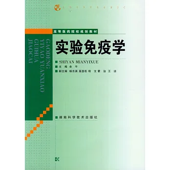 實驗免疫學