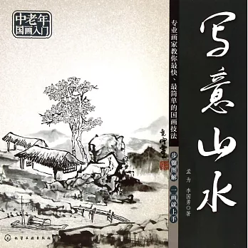 中老年國畫入門:寫意山水