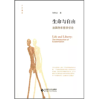 生命與自由:法國存在哲學引論