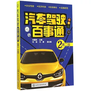 汽車駕駛百事通(第2版)