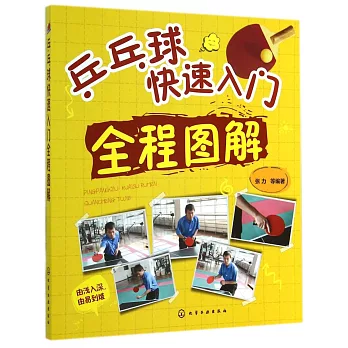 乒乓球快速入門全程圖解