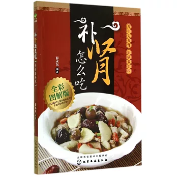 補腎怎麽吃:全彩圖解版