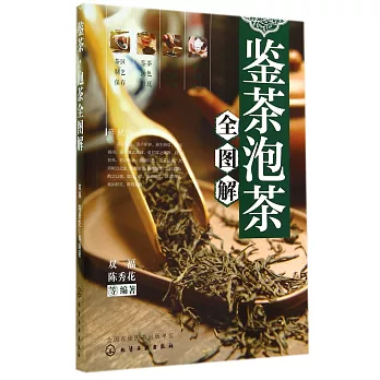 鑒茶·泡茶全圖解