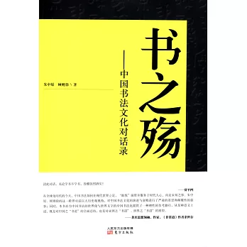 書之殤:中國書法文化對話錄
