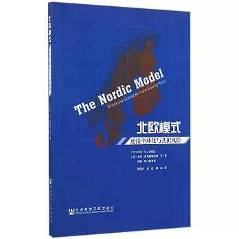 北歐模式:迎接全球化與共擔風險