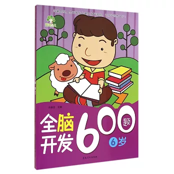 全腦開發600題:6歲