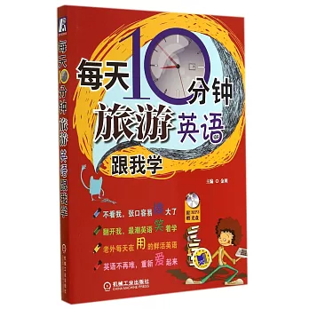 每天10分鍾!旅游英語跟我學