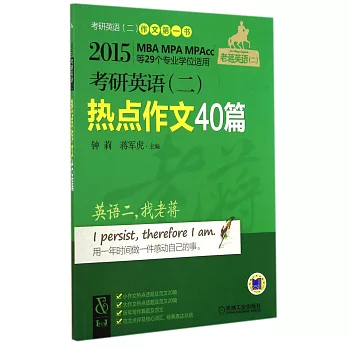 2015考研英語(二)熱點作文40篇