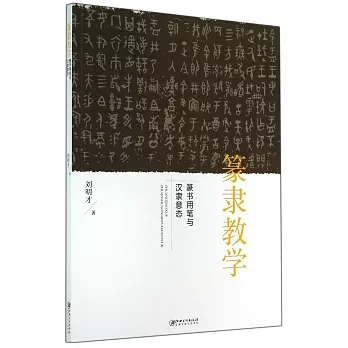 篆隸教學:篆書用筆與漢隸意態
