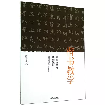 楷書教學:魏碑結體與唐楷法度