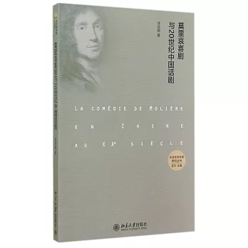 莫里哀喜劇與20世紀中國話劇