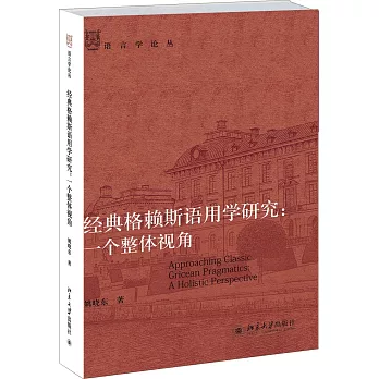 經典格賴斯語用學研究:一個整體視角
