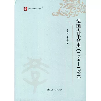 法國大革命史(1789-1794)