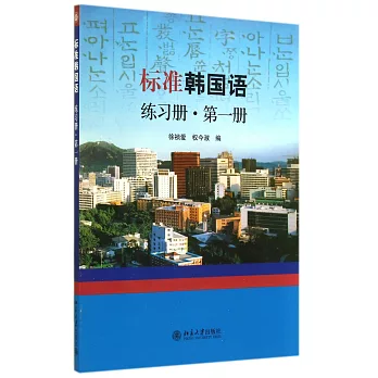標准韓國語練習冊.第1冊