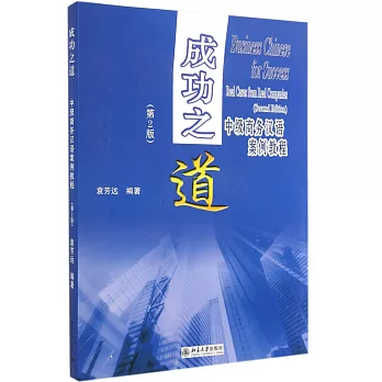 成功之道:中級商務漢語案例教程(第2版)
