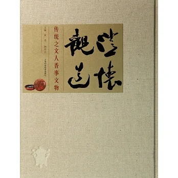 澄懷觀道:傳統之文人香事文物