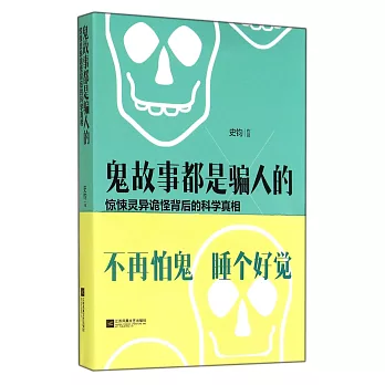 鬼故事都是騙人的:驚悚靈異詭怪背後的科學真相