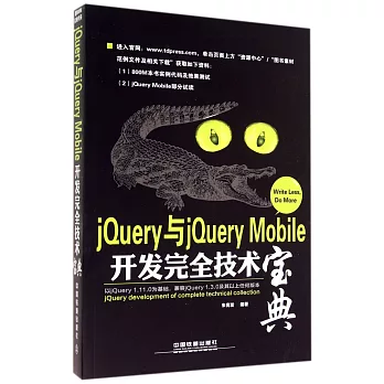 jQuery與jQuery Mobile開發完全技術寶典