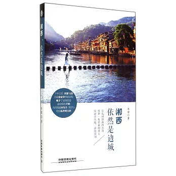 湘西,依然是邊城