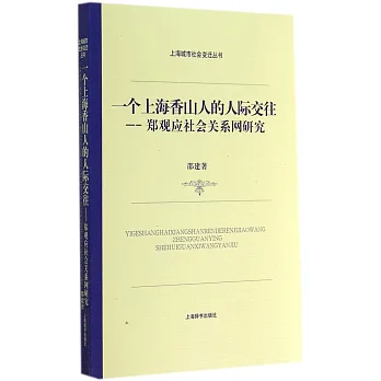 一個上海香山人的人際交往:鄭觀應社會關系網研究