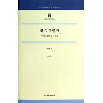 斷裂與建構:凈明道的歷史與文獻