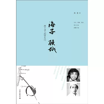 海子、顧城:兩個詩人的羅生門