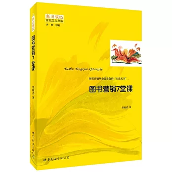 新出版.02:圖書營銷7堂課