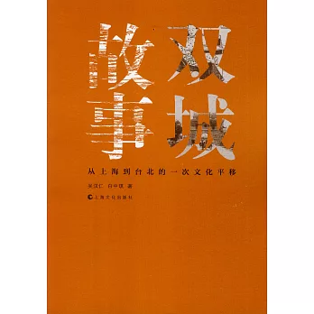 雙城故事:從上海到台北的一次文化平移