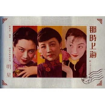 那時上海:明星