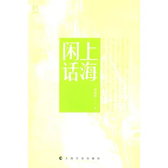 上海閑話