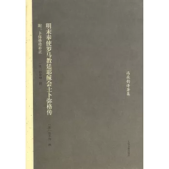 明末奉使羅馬教廷耶穌會士卜彌格傳(附:卜彌格傳補正)