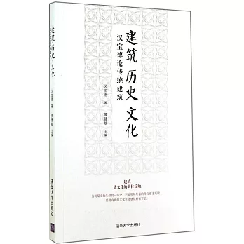 建築·歷史·文化:漢寶德論傳統建築