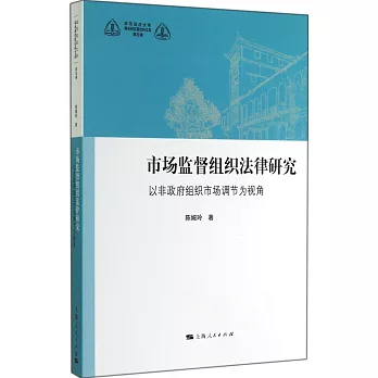 市場監督組織法律研究:以非政府組織市場調節為視角