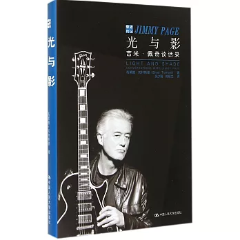 光與影:吉米·佩奇談話錄