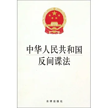 中華人民共和國反間諜法