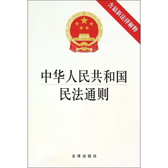 中華人民共和國民法通則(含最新法律解釋)