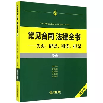 常見合同 法律全書:買賣、租賃、借貸、擔保(實用版)