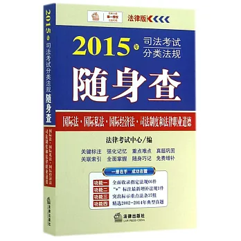 2015年司法考試分類法規隨身查:國際法、國際私法、國際經濟法、