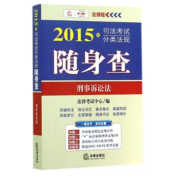 2015年司法考試分類法規隨身查:刑事訴訟法