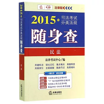 2015年司法考試分類法規隨身查:民法