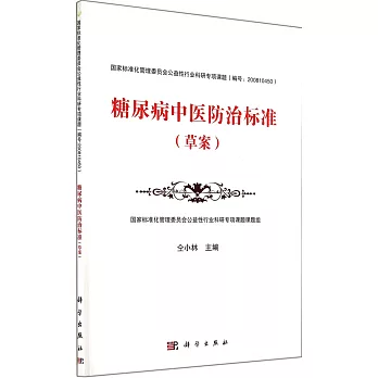 糖尿病中醫防治標准(草案)