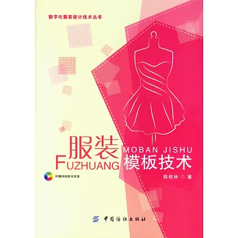 服裝模板技術