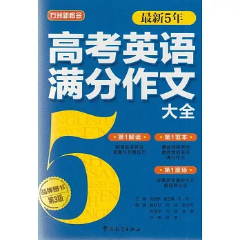 方洲新概念.最新5年高考英語滿分大全(第3版)