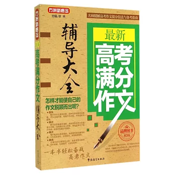 方洲新概念.最新高考滿分作文輔導大全(第3版)