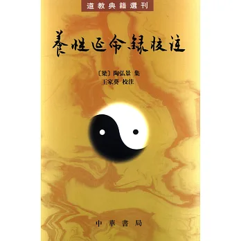 養性延命錄校注