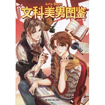 文科美男圖鑒