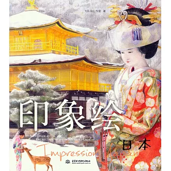 印象繪:日本