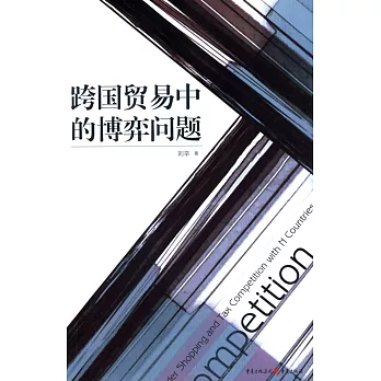 跨國貿易中的博弈問題