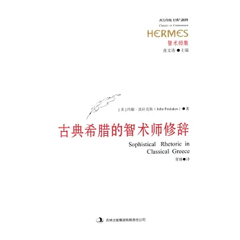 古典希臘的智術師修辭