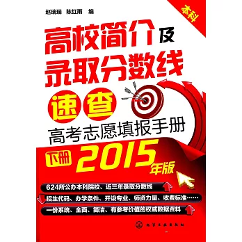 2015年版.高校簡介及錄取分數線速查:高考志願填報手冊 下冊(本科)